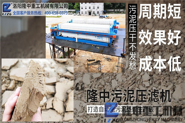購(gòu)買污泥壓濾機(jī)設(shè)備時(shí)關(guān)心什么，沒想到用隆中機(jī)械收益這么好